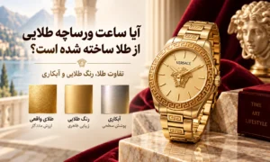 ساعت ورساچه طلایی و تفاوت طلای واقعی، رنگ طلایی و آبکاری