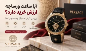 آیا ساعت ورساچه ارزش خرید دارد؟ بررسی کیفیت، مزایا و محدودیتها